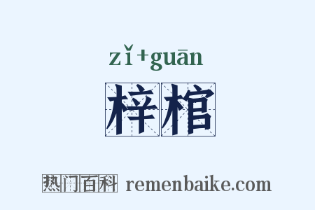 梓棺是什么意思的图片